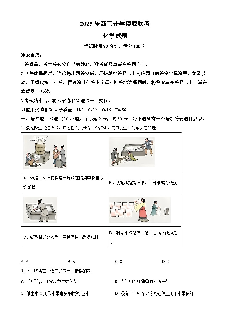 山东省临沂市百师联盟2024-2025学年高三上学期开学考试化学试题（原卷版）第1页
