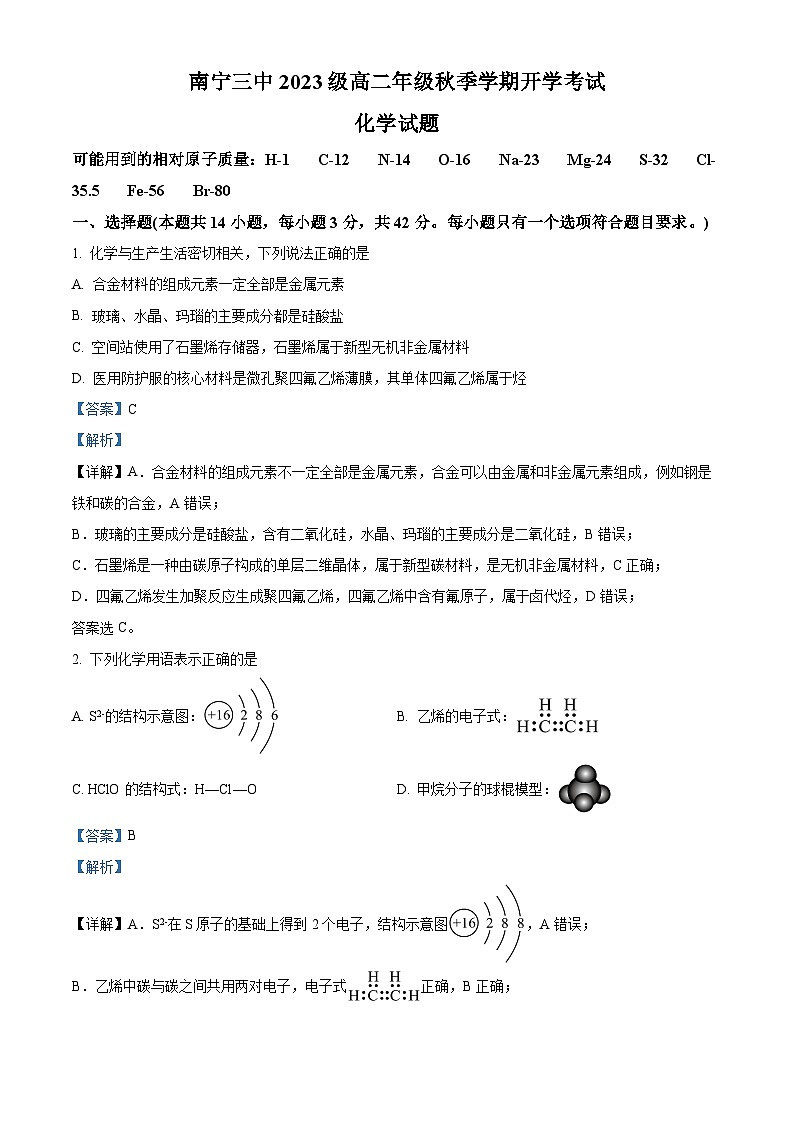 广西南宁市第三中学2024-2025学年高二上学期开学考试化学试题（解析版）第1页