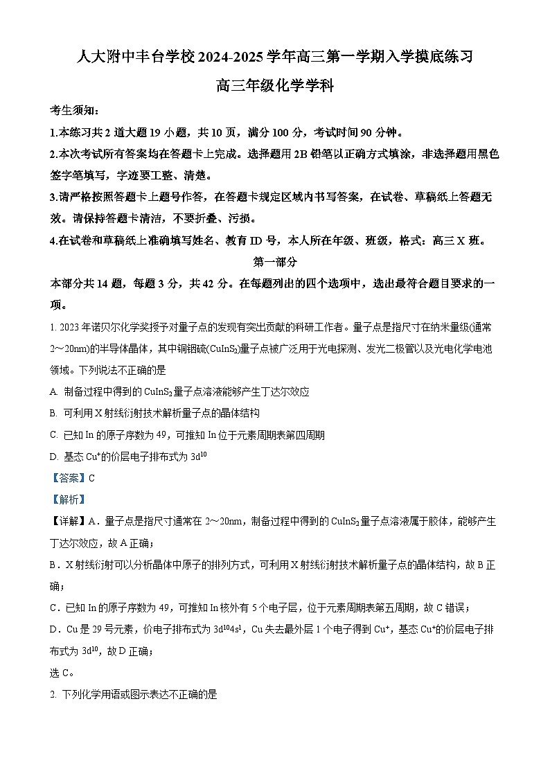 北京市中国人民大学附属中学丰台学校2024-2025学年高三上学期 入学测试化学试题（解析版）第1页