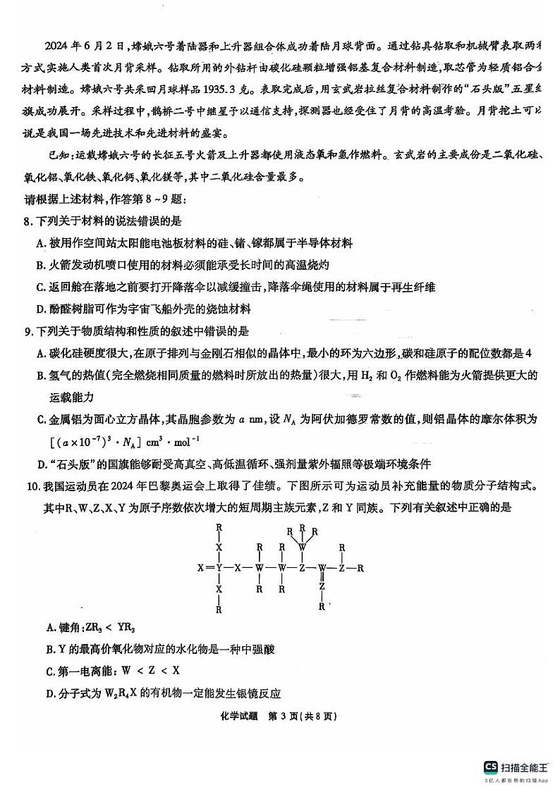 安徽省六校教育研究会2025届高三上学期入学素质测试化学试题第3页