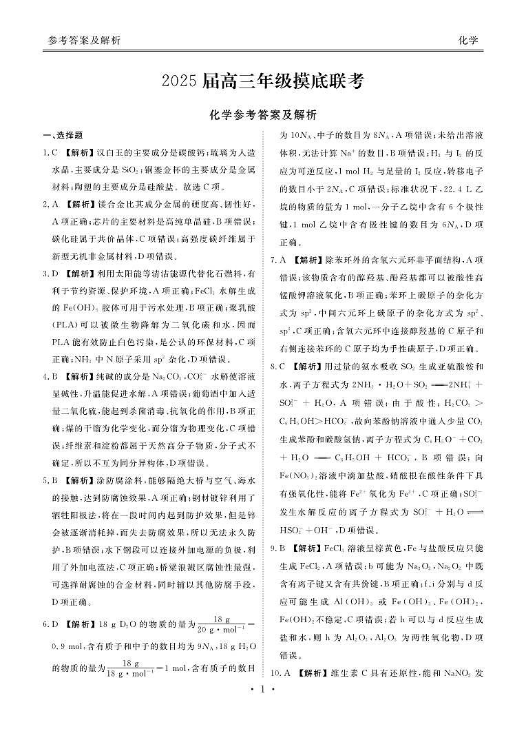 2025届广东佛山H7联盟高三摸底联考化学答案第1页