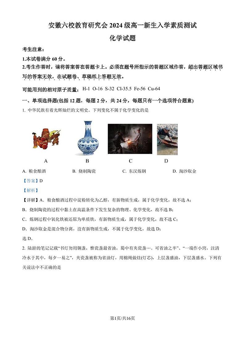 安徽六校教育研究会2024-2025学年高一上学期新生入学素质测试化学试题+答案01