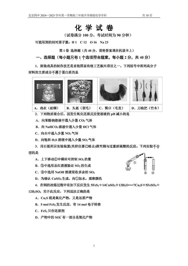 北京市第四中学2025届高三上学期摸底测验+化学试题pdf01