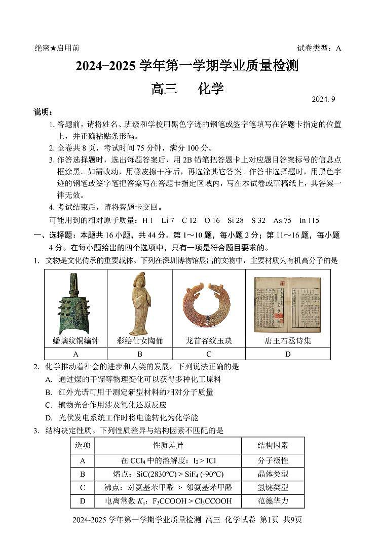 广东省罗湖区2024-2025学年高三9月质量检测化学试题第1页