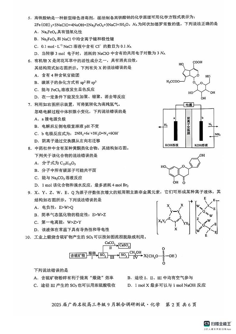 2025届广西名校高三9月联合调研测试化学试题第2页