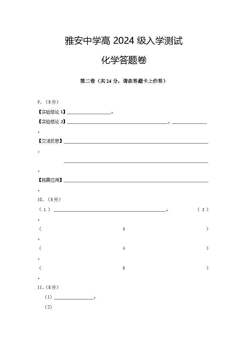 四川省雅安中学2024-2025学年高一上学期入学测试化学试题01