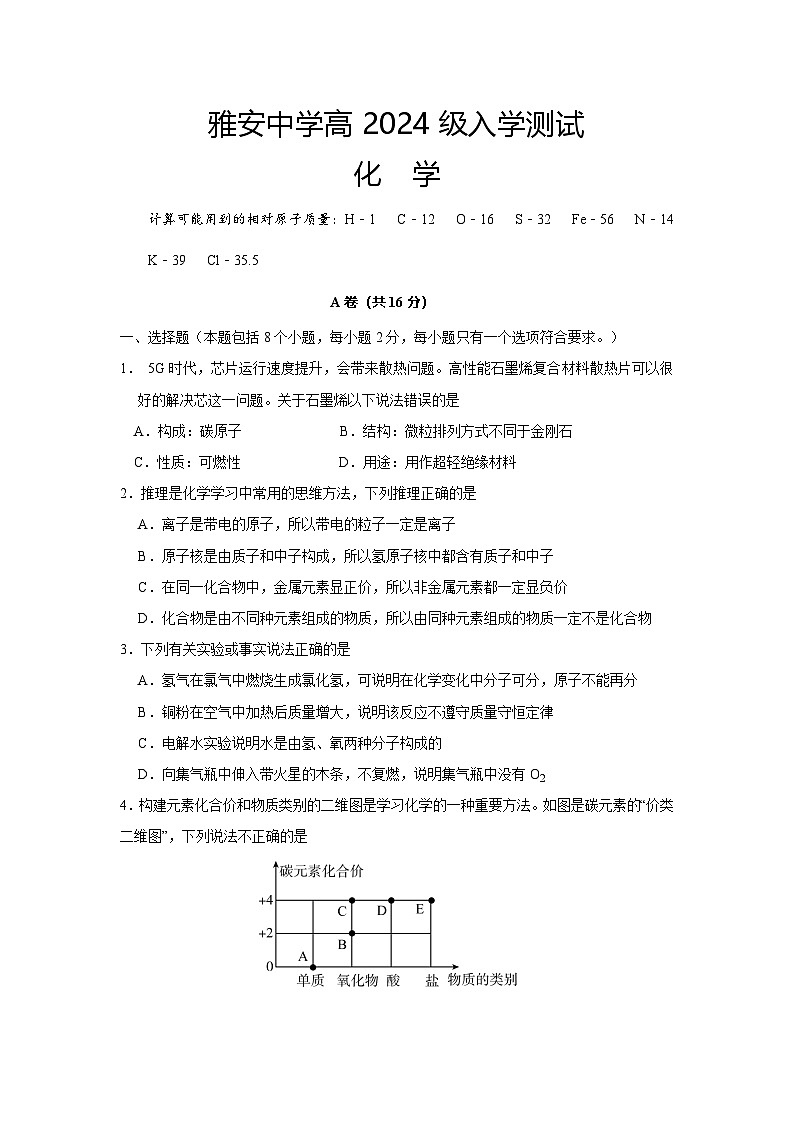 四川省雅安中学2024-2025学年高一上学期入学测试化学试题01