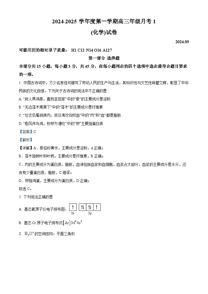 北京市第五十中学2024-2025学年高三上学期第一次月考化学试题（原卷版+解析版）01