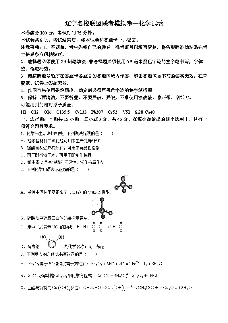 黑龙江省哈尔滨市双城区兆麟中学2024-2025学年高三上学期8月模拟考试化学试卷第1页