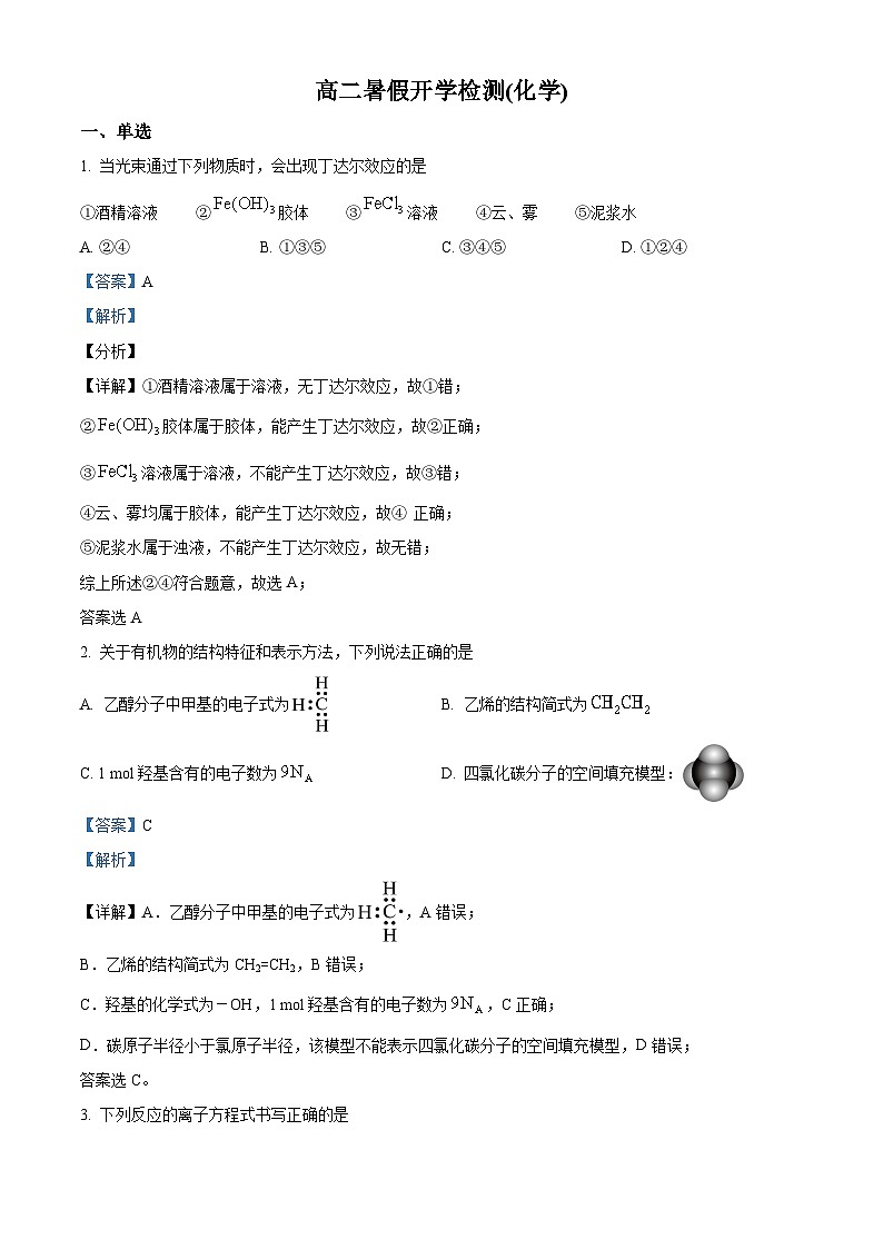 河北省沧州市盐山中学2024-2025学年高二上学期开学考试化学试题（解析版）01
