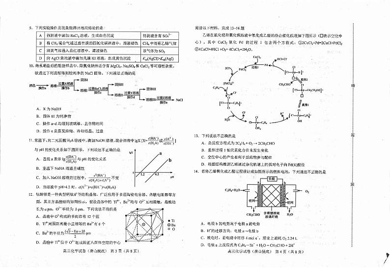 河北省唐山市2024-2025学年高三上学期开学考试化学试题第2页