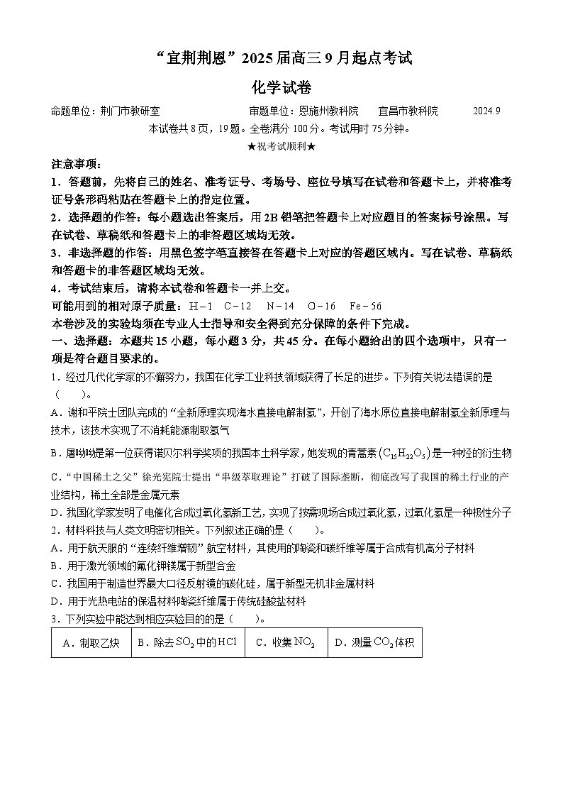湖北省“宜荆荆恩”2025届高三上学期9月起点考试化学试题（Word版附答案）01