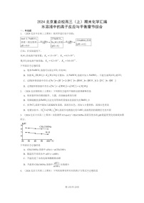 [化学]2024北京重点校高三上学期期末真题分类汇编：水溶液中的离子反应与平衡章节综合