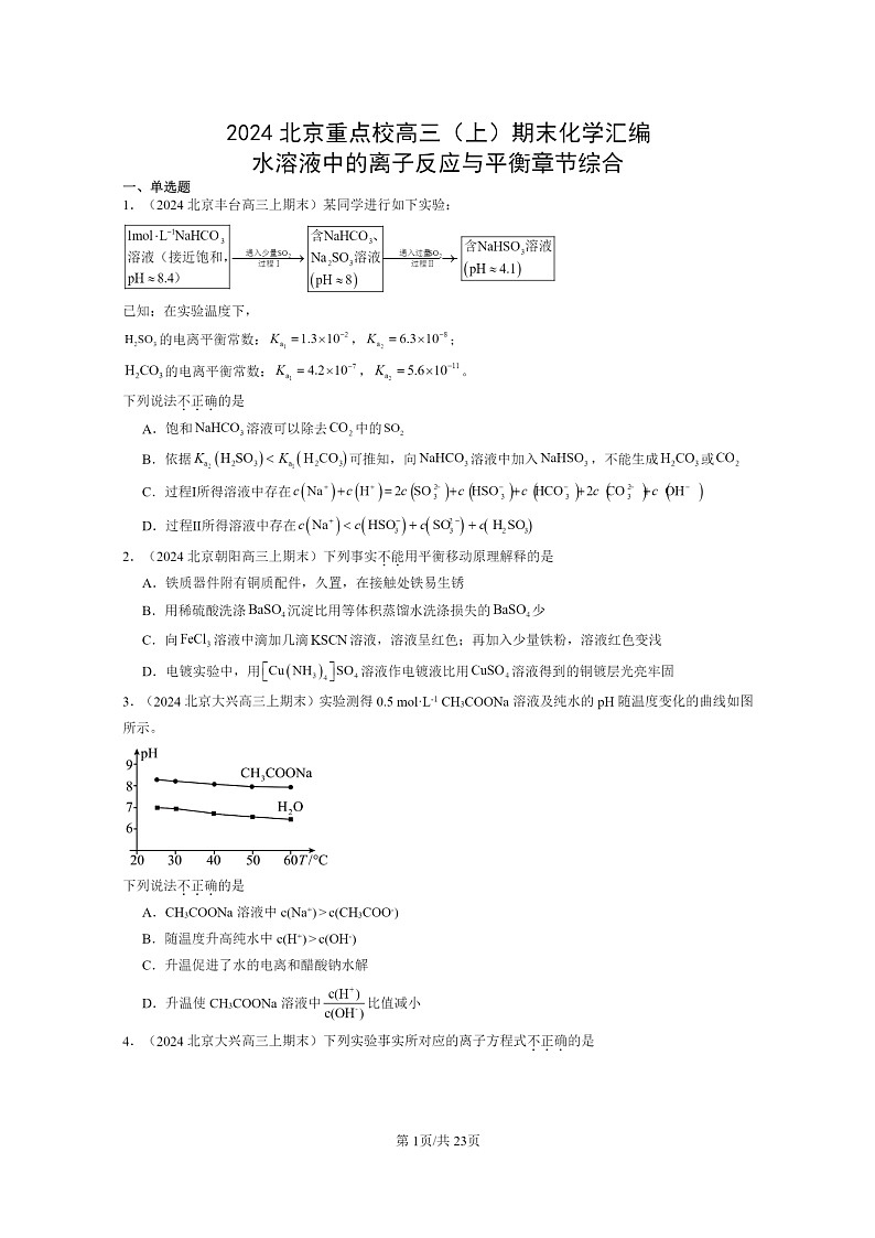 [化学]2024北京重点校高三上学期期末真题分类汇编：水溶液中的离子反应与平衡章节综合第1页