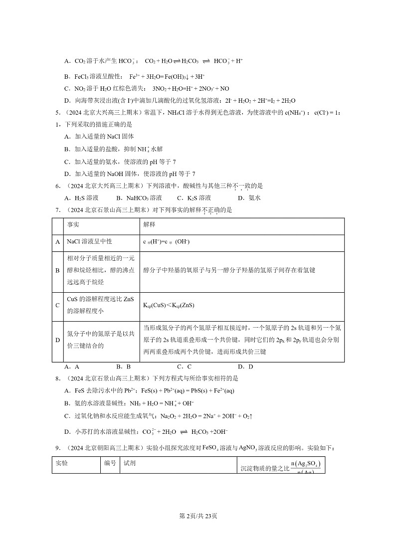 [化学]2024北京重点校高三上学期期末真题分类汇编：水溶液中的离子反应与平衡章节综合第2页