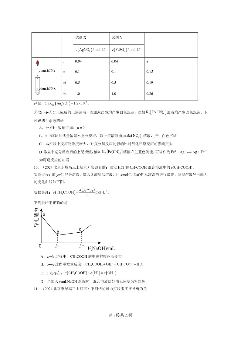 [化学]2024北京重点校高三上学期期末真题分类汇编：水溶液中的离子反应与平衡章节综合第3页