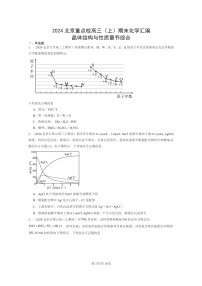 [化学]2024北京重点校高三上学期期末真题分类汇编：晶体结构与性质章节综合