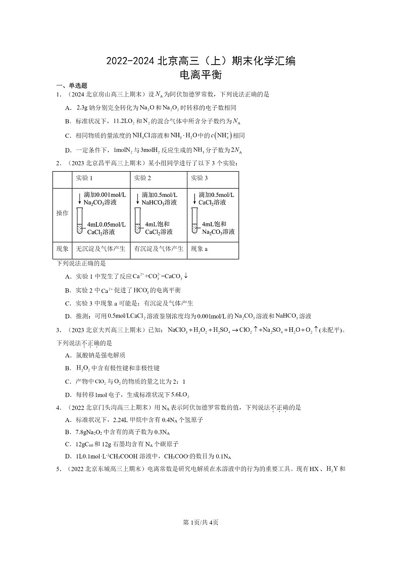 [化学]2022～2024北京高三上学期期末真题分类汇编：电离平衡01