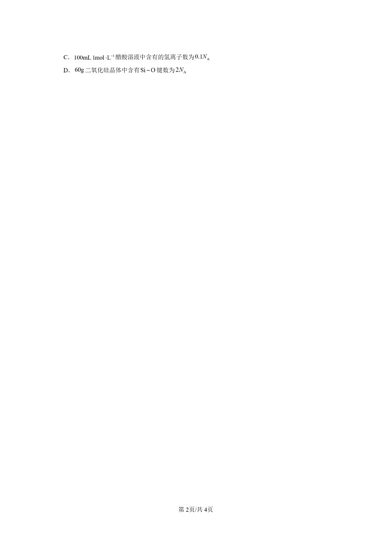 [化学]2022～2024北京高三上学期期末真题分类汇编：共价键02