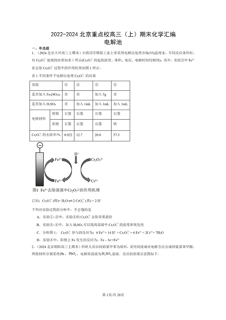 [化学]2022～2024北京重点校高三上学期期末真题分类汇编：电解池第1页