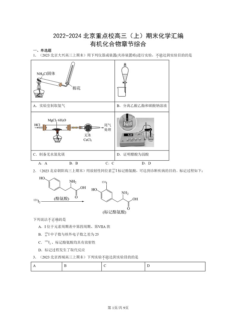 [化学]2022～2024北京重点校高三上学期期末真题分类汇编：有机化合物章节综合第1页