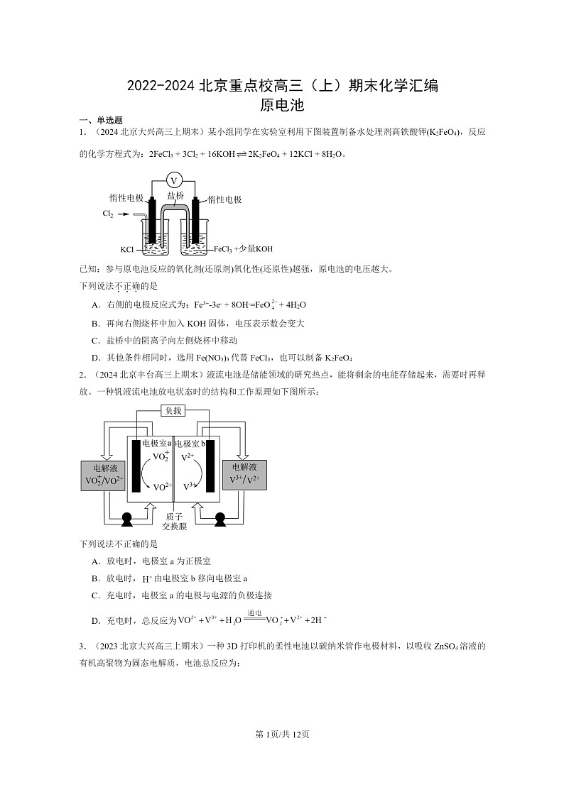 [化学]2022～2024北京重点校高三上学期期末真题分类汇编：原电池第1页