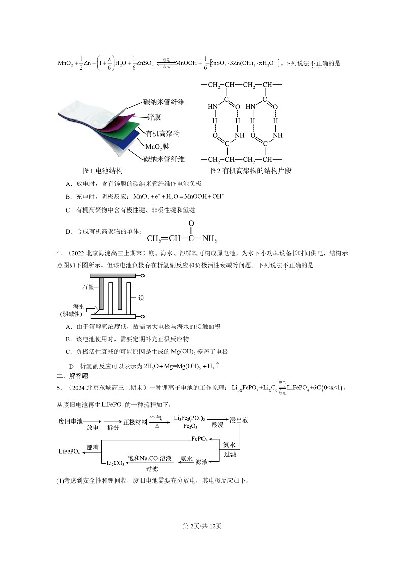 [化学]2022～2024北京重点校高三上学期期末真题分类汇编：原电池第2页
