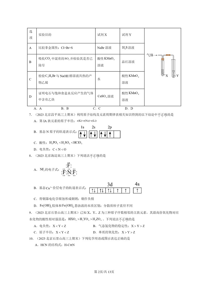 [化学]2022～2024北京重点校高三上学期期末真题分类汇编：原子结构与性质章节综合第2页