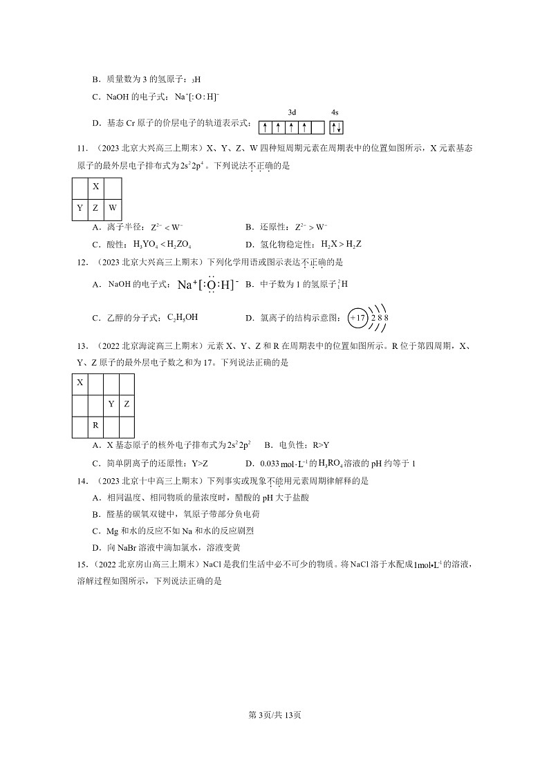[化学]2022～2024北京重点校高三上学期期末真题分类汇编：原子结构与性质章节综合第3页