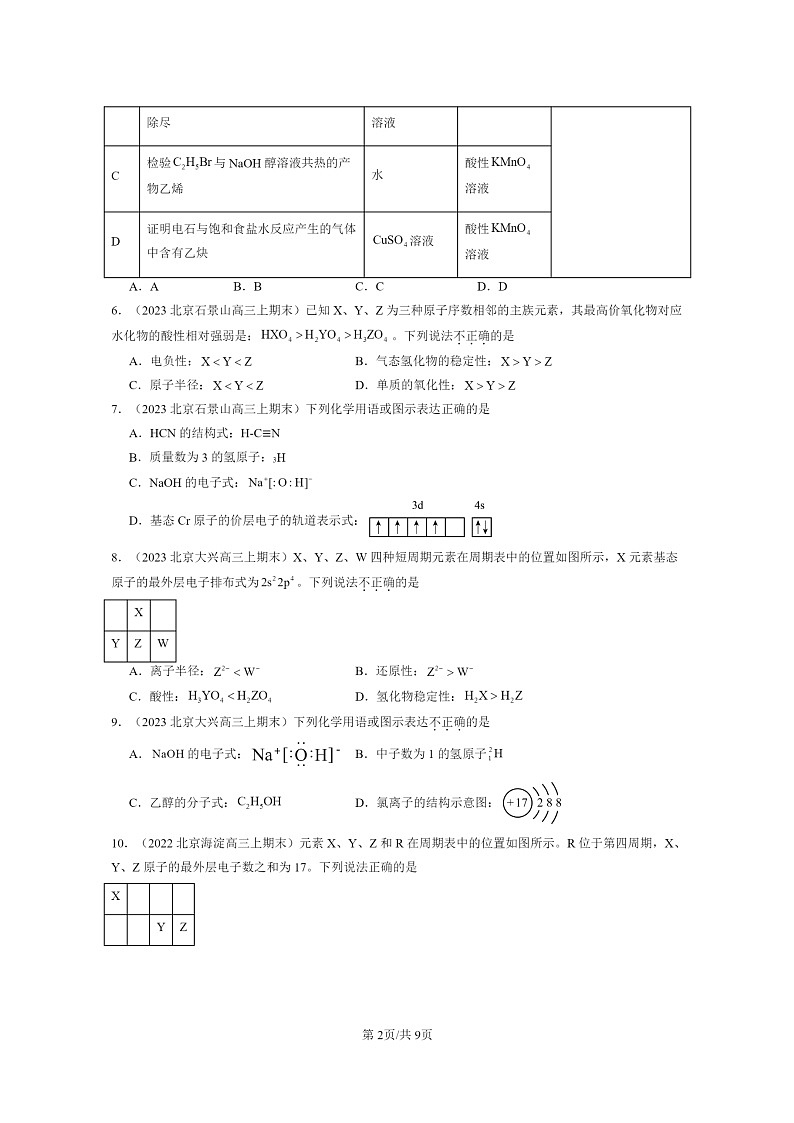 [化学]2022～2024北京重点校高三上学期期末真题分类汇编：原子结构与元素的性质第2页