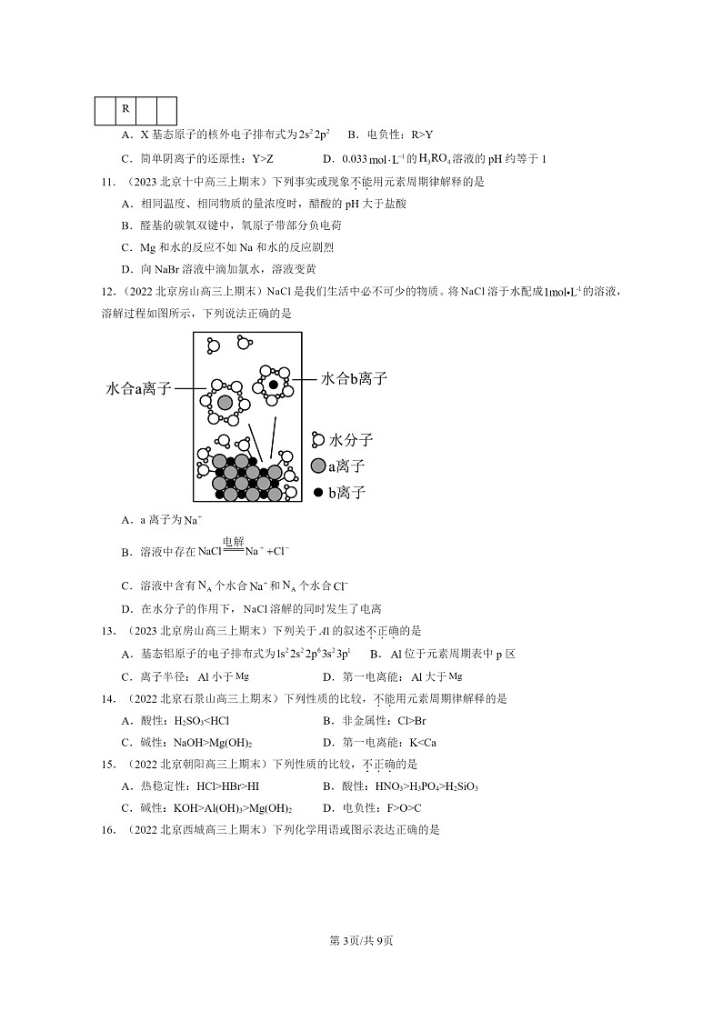 [化学]2022～2024北京重点校高三上学期期末真题分类汇编：原子结构与元素的性质第3页