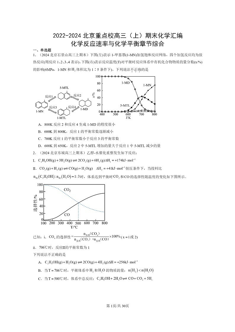 [化学]2022～2024北京重点校高三上学期期末真题分类汇编：反应速率与平衡章节综合第1页