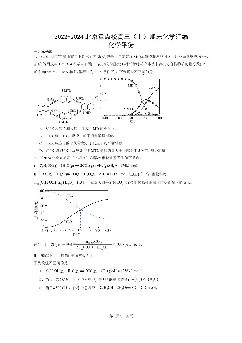 [化学]2022～2024北京重点校高三上学期期末真题分类汇编：平衡第1页