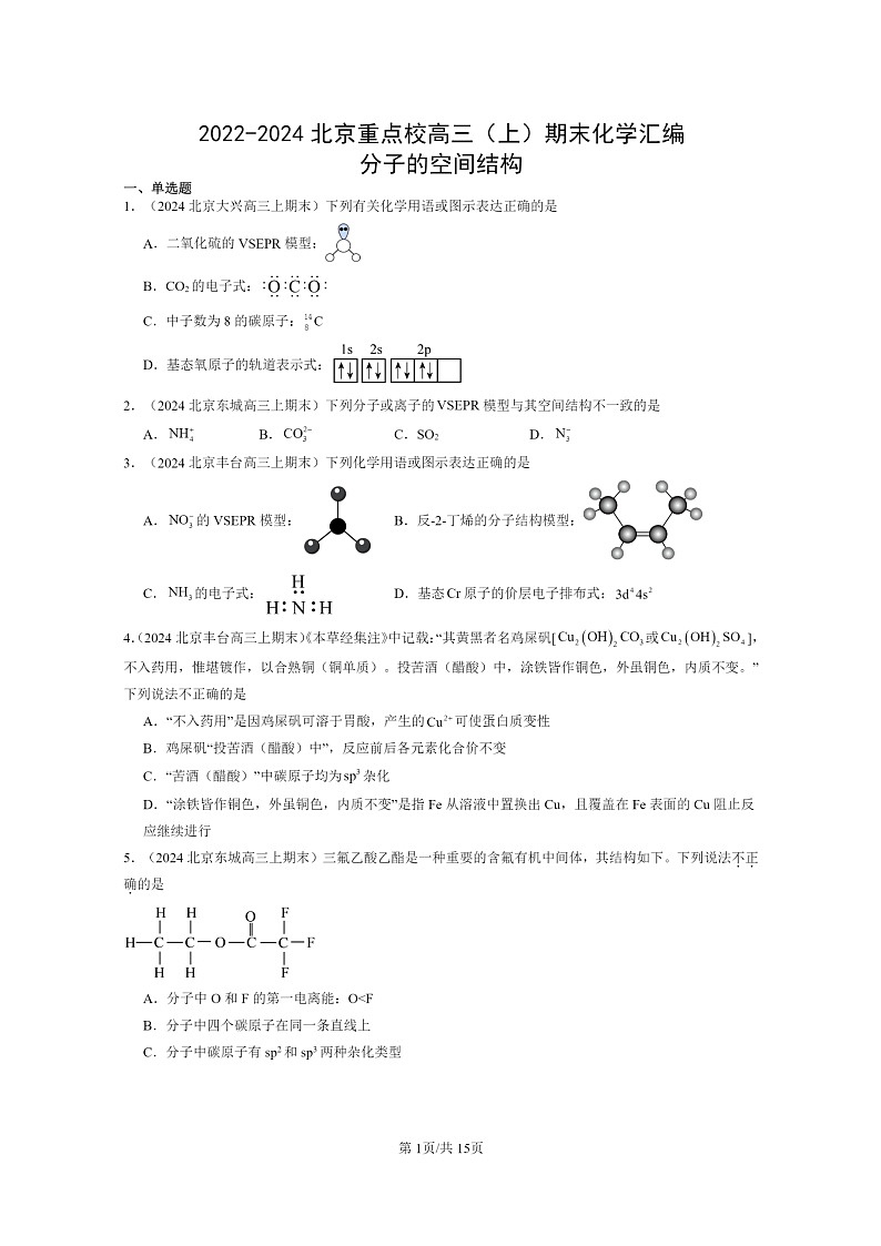 [化学]2022～2024北京重点校高三上学期期末真题分类汇编：分子的空间结构01