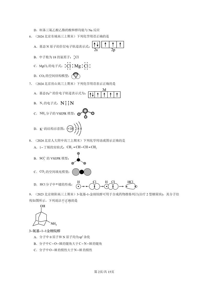 [化学]2022～2024北京重点校高三上学期期末真题分类汇编：分子的空间结构02