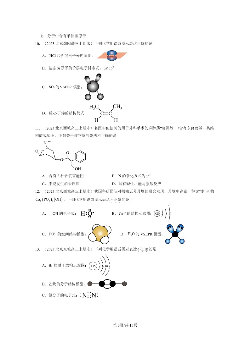 [化学]2022～2024北京重点校高三上学期期末真题分类汇编：分子的空间结构03