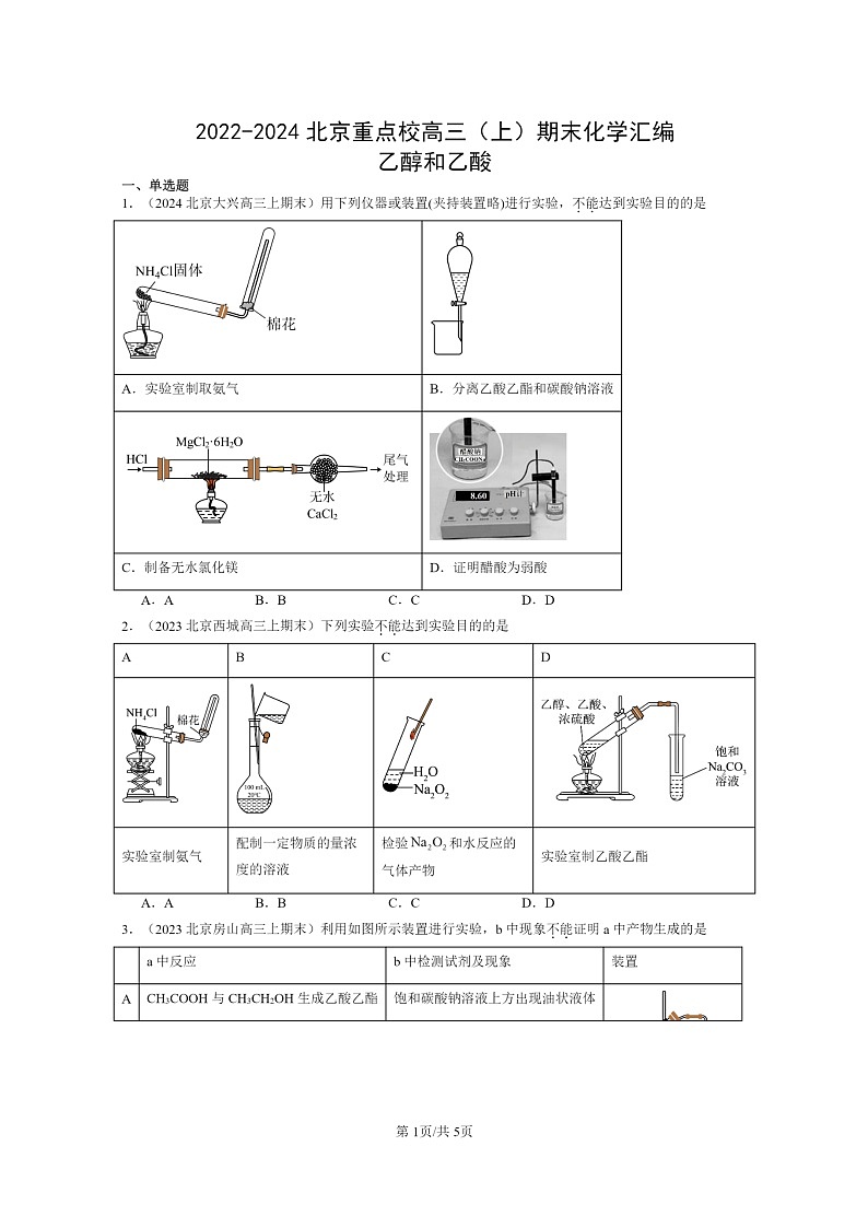 [化学]2022～2024北京重点校高三上学期期末真题分类汇编：乙醇和乙酸第1页