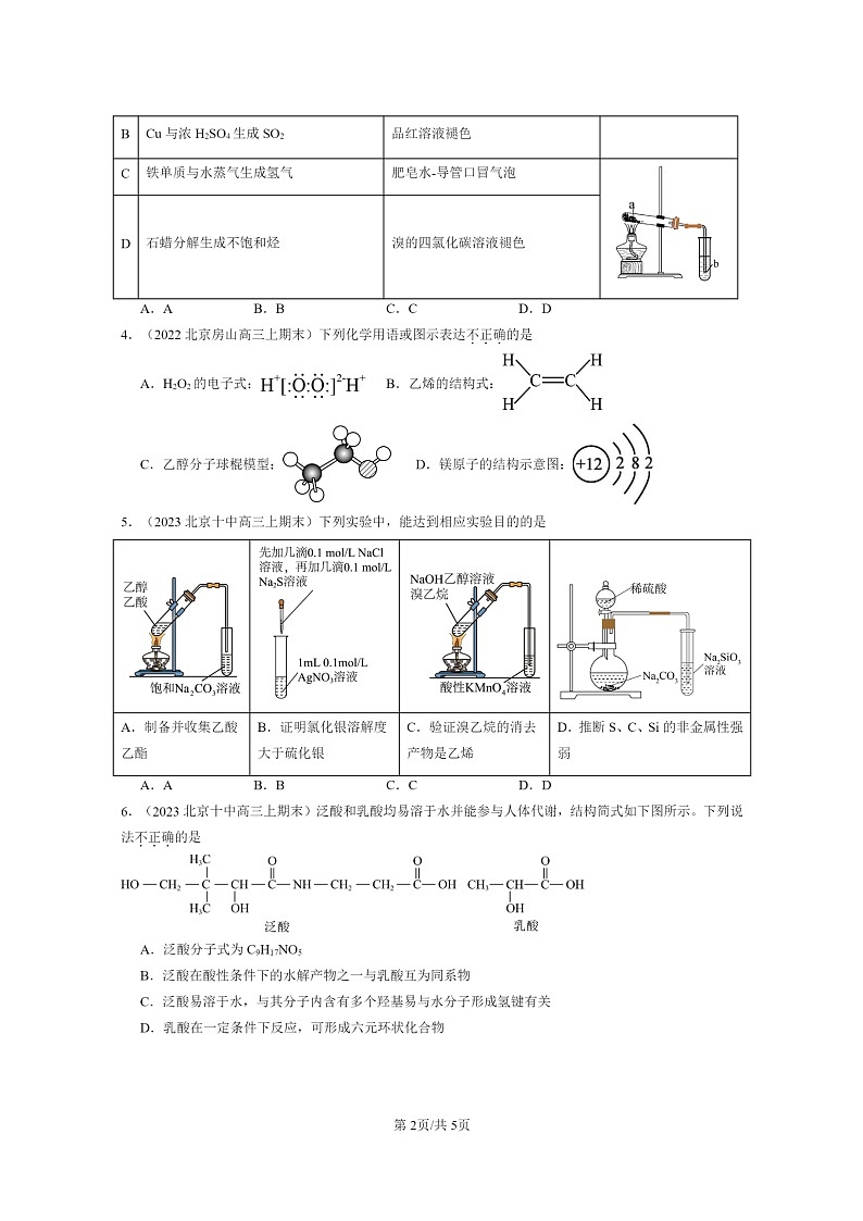 [化学]2022～2024北京重点校高三上学期期末真题分类汇编：乙醇和乙酸第2页
