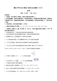 湖南省长沙市雅礼中学2025届高三上学期（9月）综合自主测试 化学试题