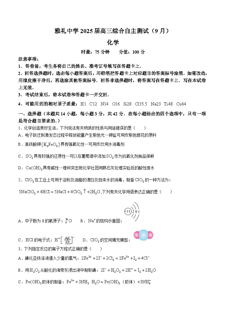 湖南省长沙市雅礼中学2025届高三上学期（9月）综合自主测试 化学试题01