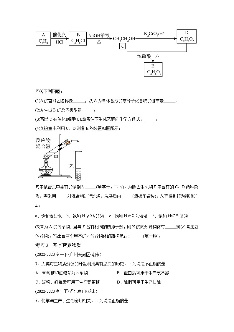 人教版2019化学试题含解析答案专题05乙醇与乙酸基本营养物质-【好题汇编】备战2023-2024学年高一化学下学期期末真题分03