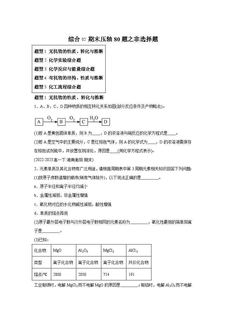 人教版2019化学试题含解析答案综合02期末压轴80题之非选择题-【好题汇编】备战2023-2024学年高一化学下学期期末真题分类01