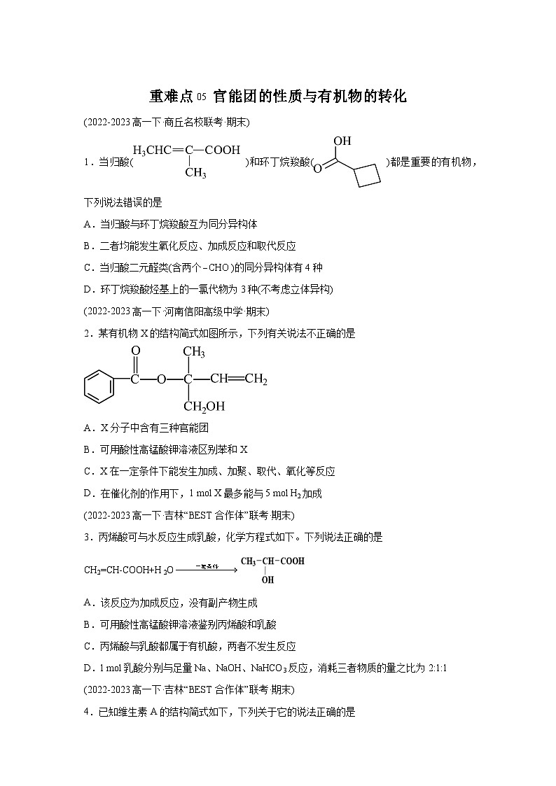 人教版2019化学试题含解析答案重难点05官能团的性质与有机物的转化-【好题汇编】备战2023-2024学年高一化学下学期期末真题01
