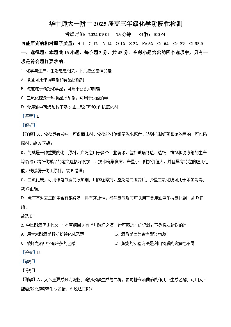 湖北省武汉市华中师大学第一附属中学2024-2025学年高三上学期化学阶段性检测-9月（原卷版+解析版）01
