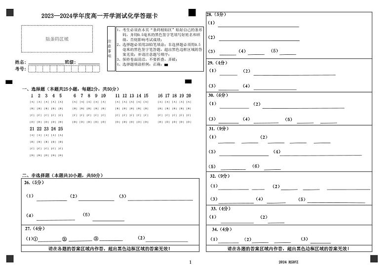 黑龙江省哈尔滨市师大附中2024级高一上学期开学测试化学试卷 答题卡第1页