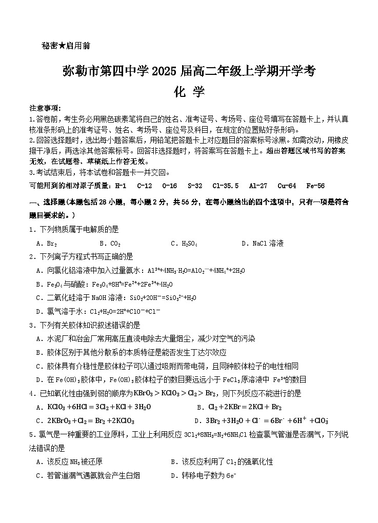 云南省弥勒市第四中学2023-2024学年高二上学期开学考试+化学试卷第1页