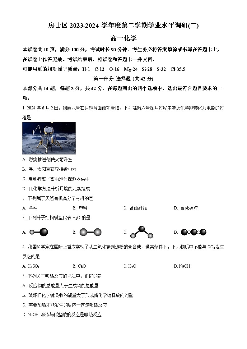 北京市房山区2023-2024学年高一下学期期末考试化学试题（Word版附解析）01
