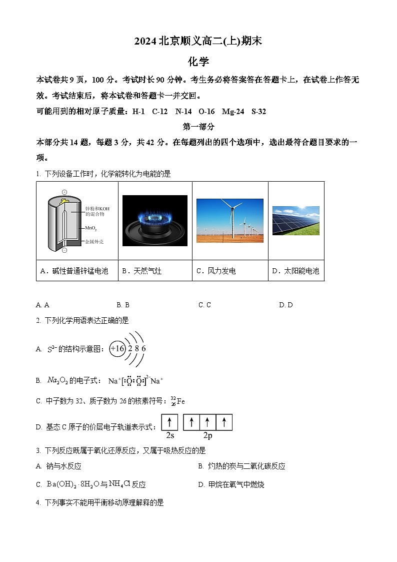 北京市顺义区2023-2024学年高二上学期期末考试化学试题   Word版无答案第1页
