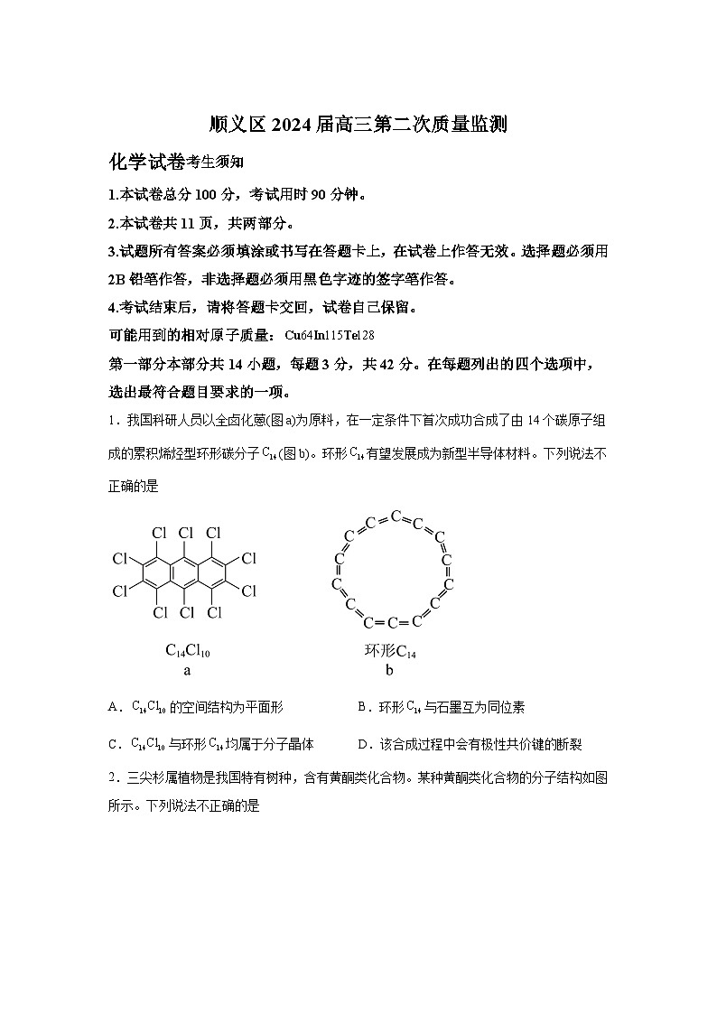 2024届北京市顺义区高三下学期二模化学试卷第1页