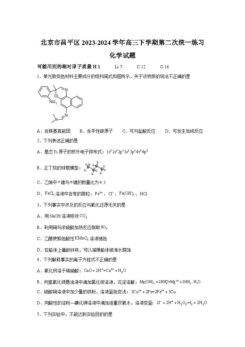 北京市昌平区2023-2024学年高三下学期二模化学试题01